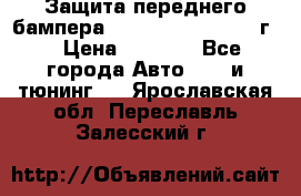 Защита переднего бампера Renault Koleos/2008г. › Цена ­ 5 500 - Все города Авто » GT и тюнинг   . Ярославская обл.,Переславль-Залесский г.